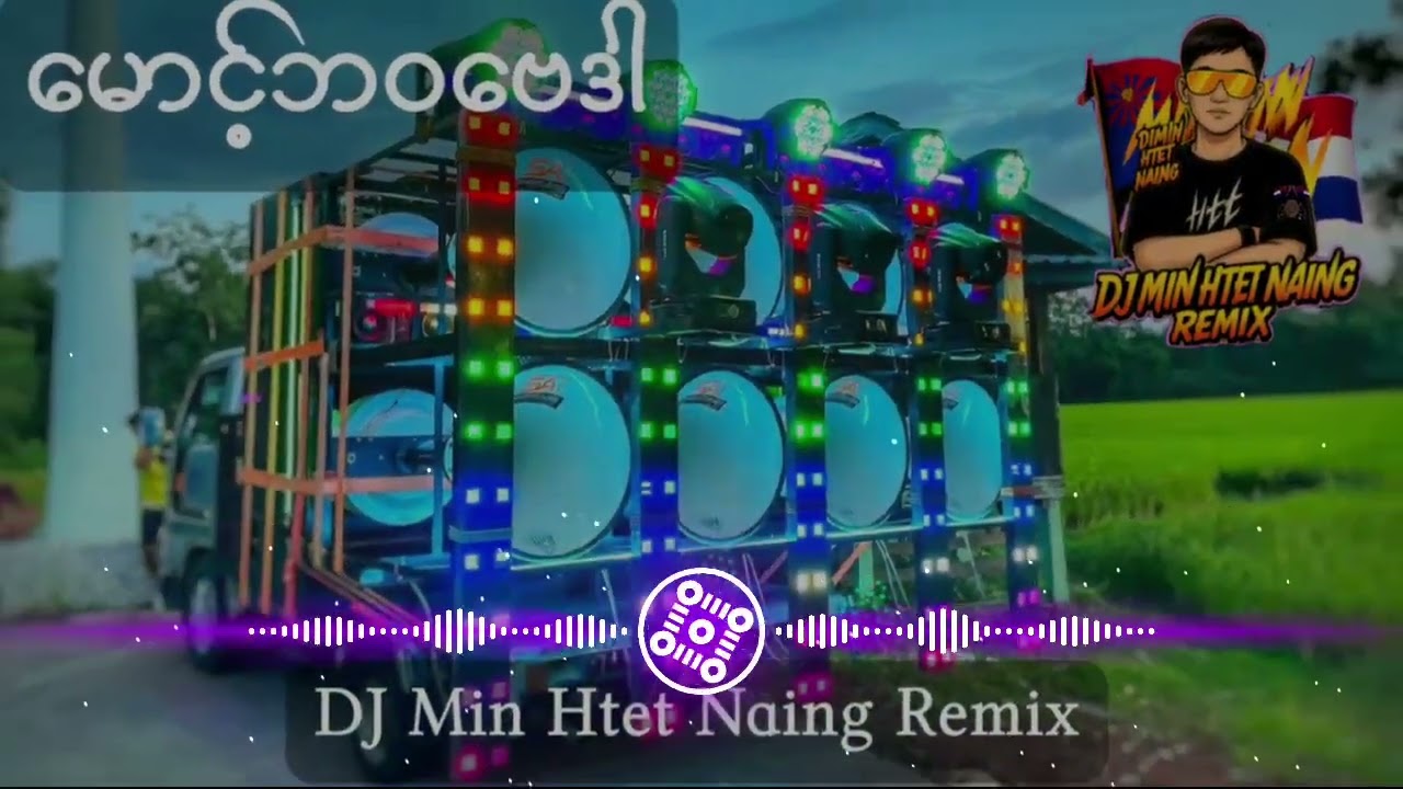 မောင့်ဘဝဗေဒါDJSlow💿ပိုင်သက်ကျော်💿🔰DJMinHtetNaingRemix🔰