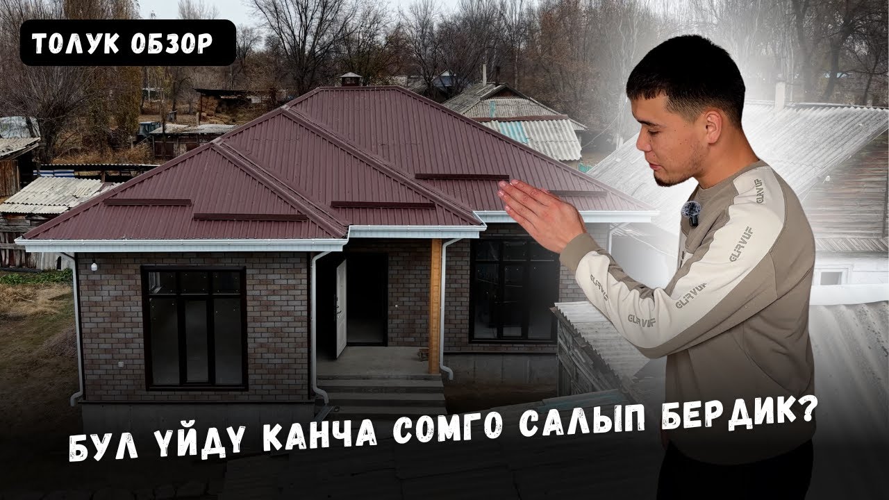Бул үйдү канча сомго салып бердик? | Толук обзор