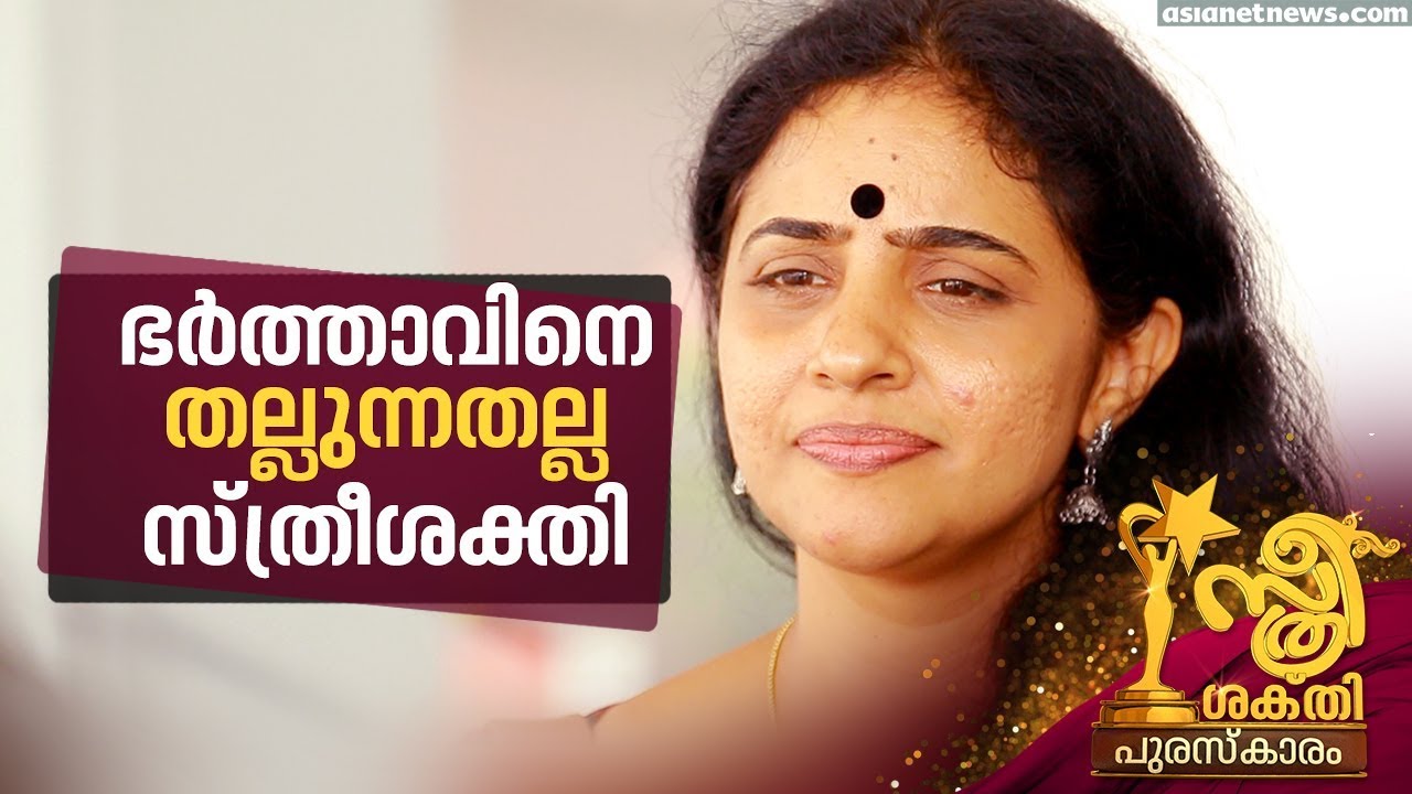സ്ത്രീകള്‍ സ്വന്തം ശക്തി തിരിച്ചറിയണം: മേതില്‍ ദേവിക | Sthreeshakthi Awards 2018