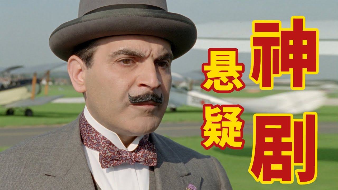 被载入史册的谋杀方式，你永远猜不到结局！推理女王阿加莎经典名作！
