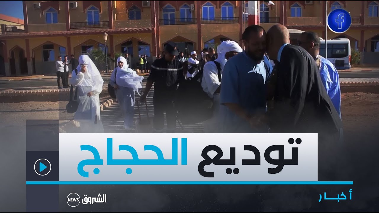 #تنــدوف| توديع أول فوج من الحجاج المتوجهين إلى البقاع المقدسة