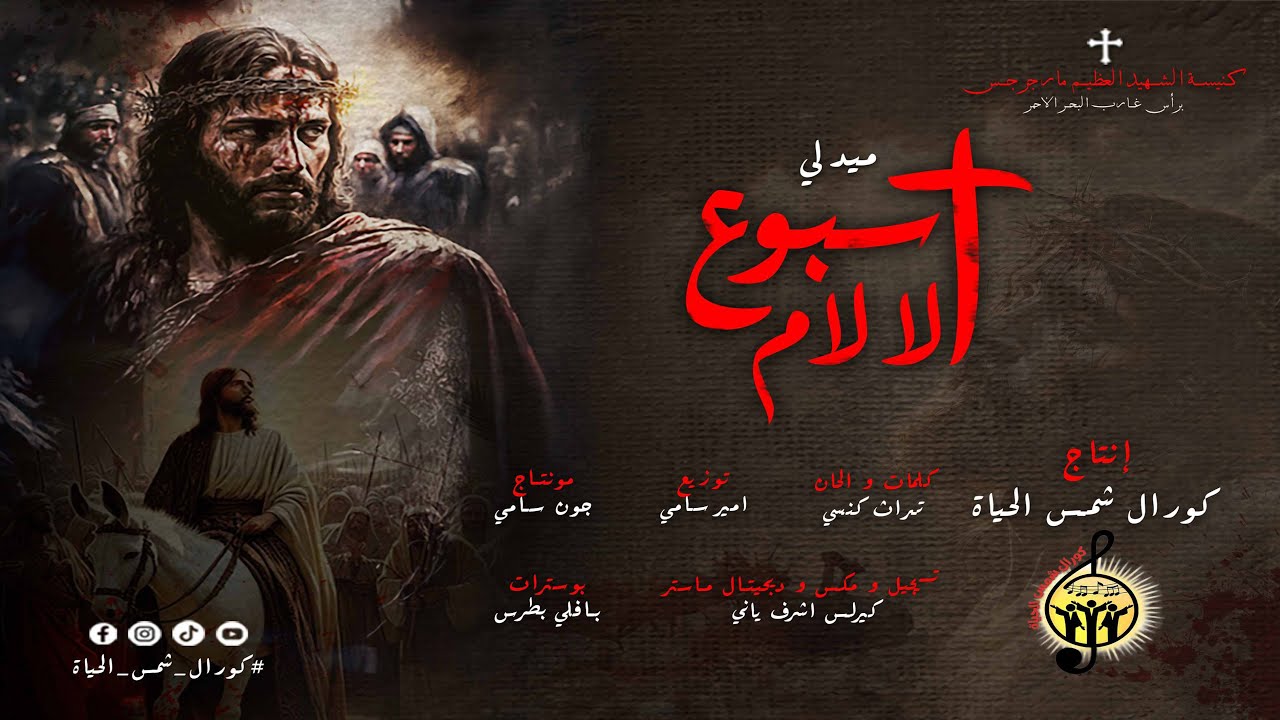 ميدلي جديد لأسبوع الالام من كورال شمس الحياة ♥