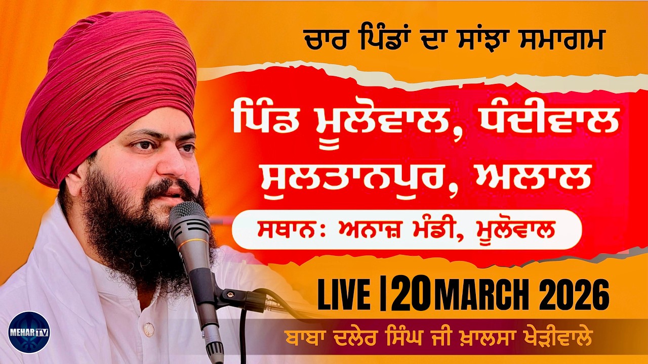 LIVE | ਅਨਾਜ ਮੰਡੀ ਮੂਲੋਵਾਲ | ਬਾਬਾ ਦਲੇਰ ਸਿੰਘ ਜੀ ਖੇੜੀਵਾਲੇ  | Mehar Tv  | 20 March 2026
