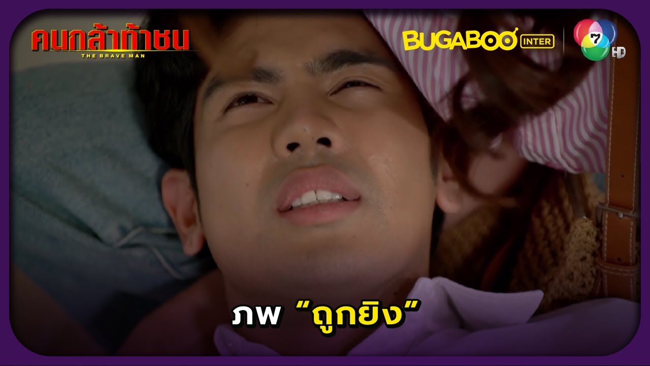 ภพถูกยิง l คนกล้าท้าชน EP.15 l BUGABOOINTER