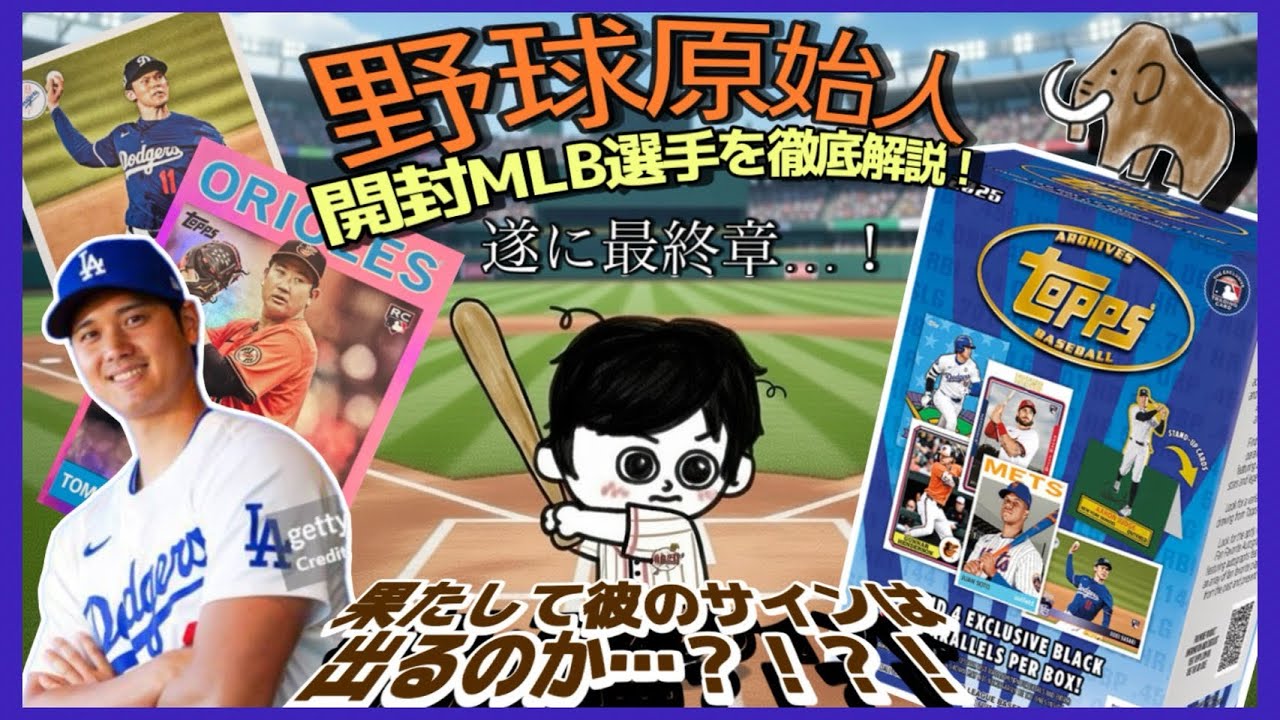 【開封＆選手紹介】MLB 2025 TOPPS ARCHIVES BASEBALL HOBBY🏟️vol.3