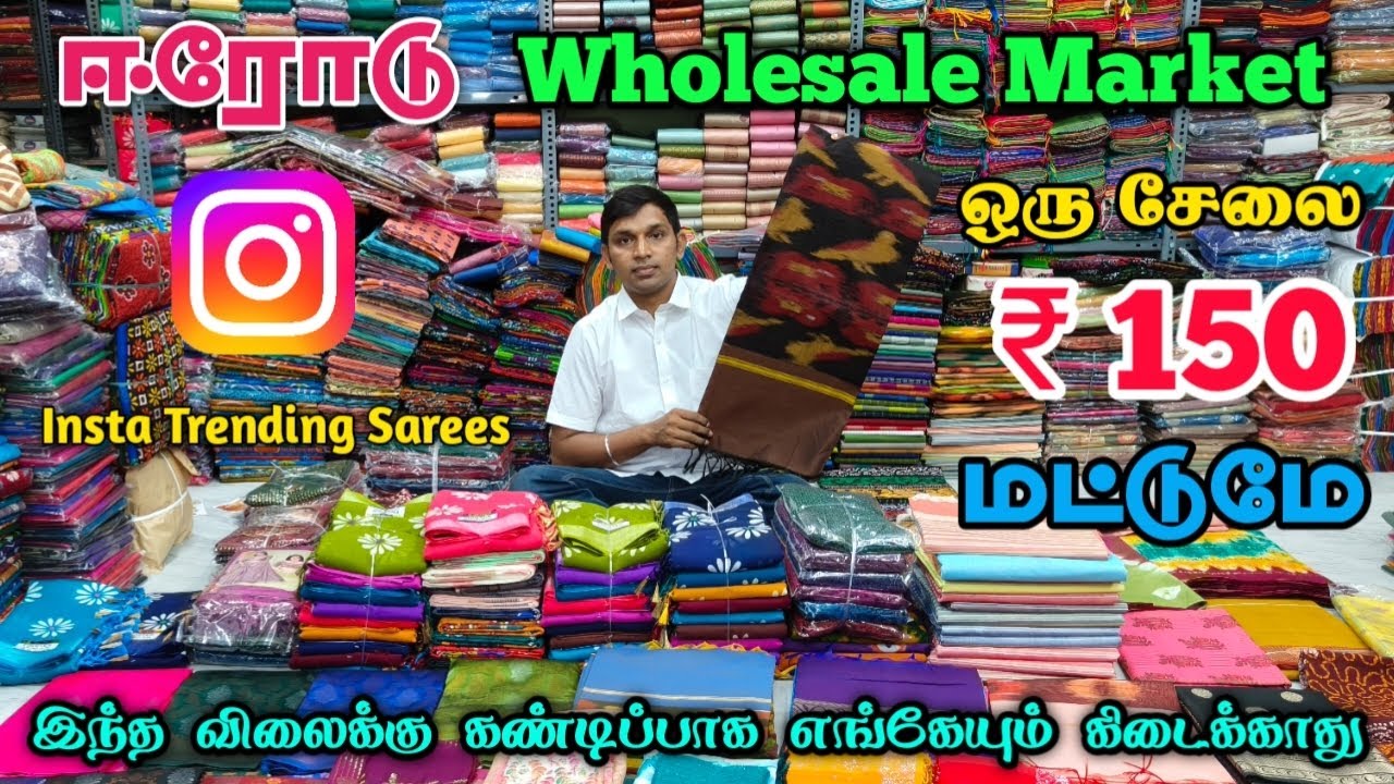 ஒரு சேலை ₹ 150 மட்டுமே | Erode Wholesale Market | Textile Ulagam 