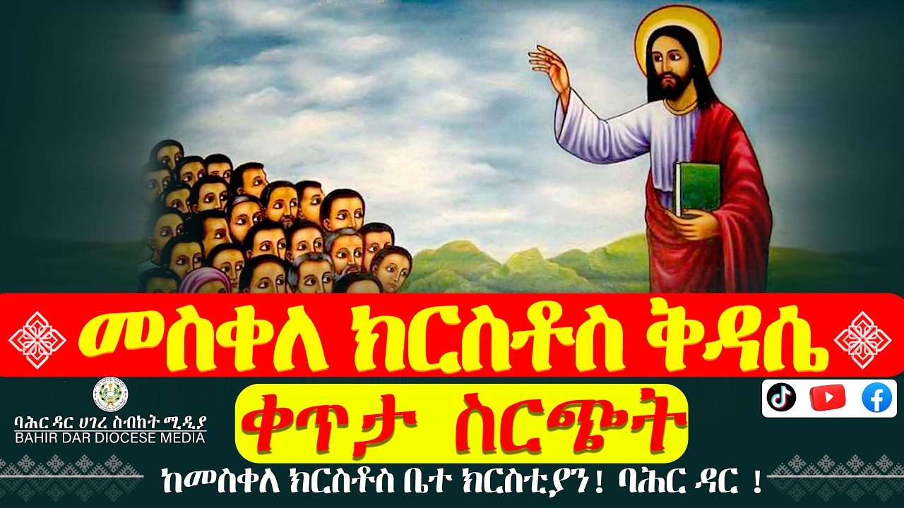 ቀጥታ ስርጭት ከመስቀለ ክርስቶስ ቤተ ክርስቲያን ! ባሕር ዳር !