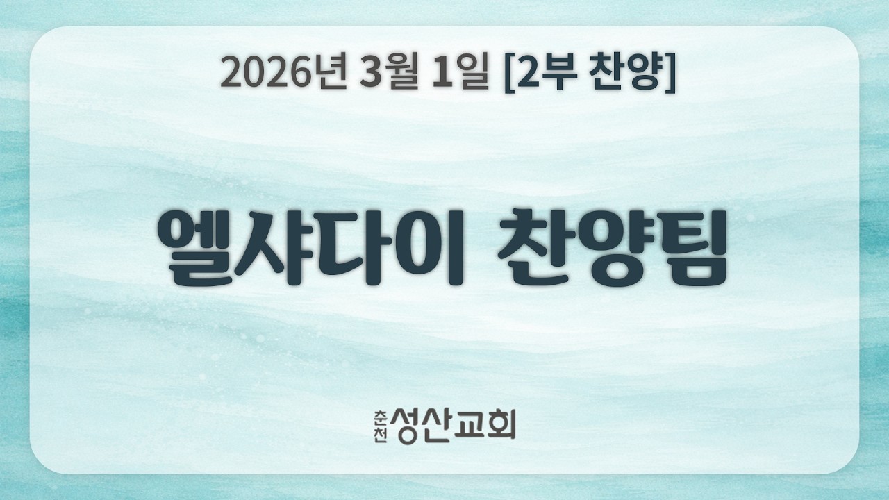 [2부찬양] 엘샤다이 찬양팀 ｜ 26.03.01