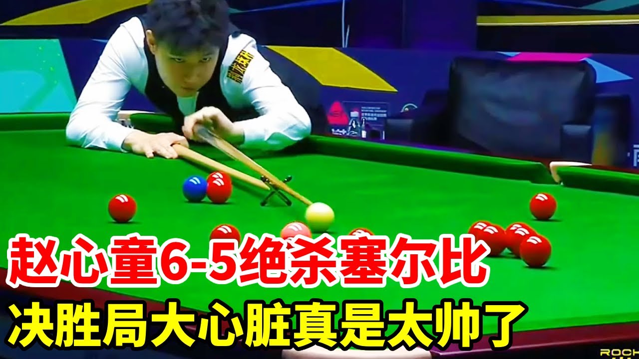 决胜局大心脏，赵心童6-5绝杀塞尔比，晋级4强约战吴宜泽！【斯诺克来了】