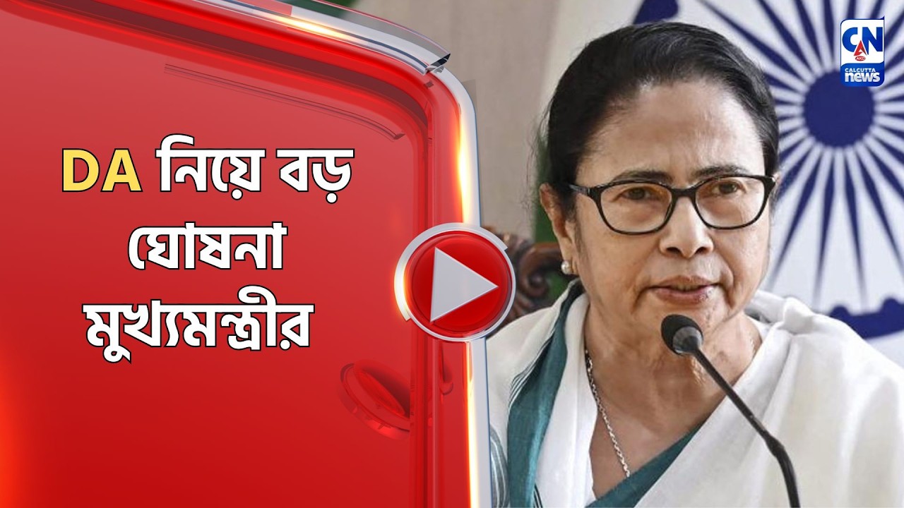 DA নিয়ে বড় ঘোষনা মুখ্যমন্ত্রীর