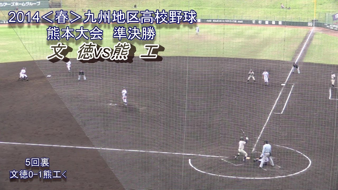 文徳vs熊工　２０１４春　九州地区高校野球熊本大会　準決勝