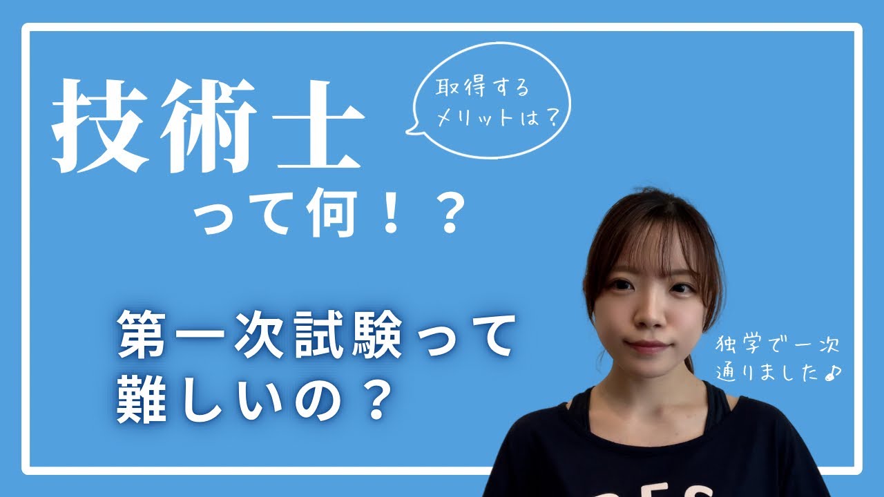技術士って何？　第一次試験の基本情報！