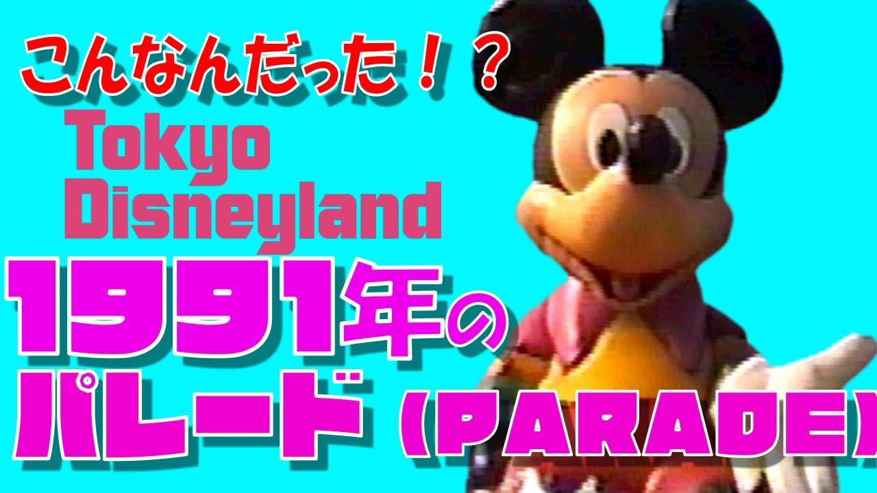 【1991年】東京ディズニーランド パレード Tokyo Disney Land Parade