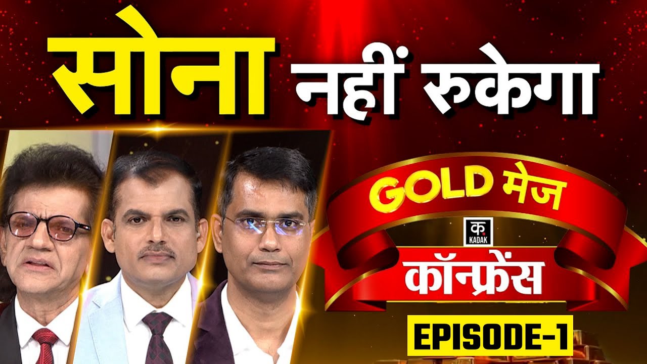 Gold Price Prediction, सोना जाएगा 2 lakh के पार? शेयर बेचकर सोना खरीद लो,Gold Rate Today|