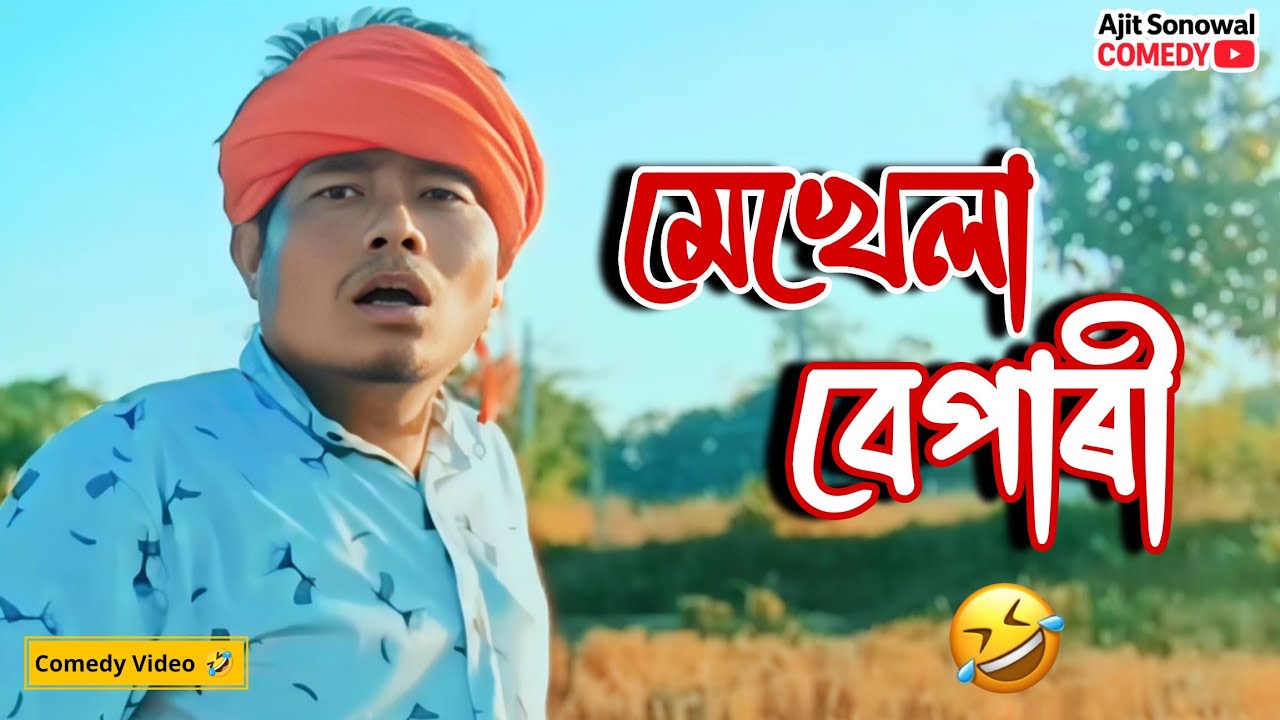 Assamese Comedy - মেখেলা ১০০ পেটিকুট ১০০ 🤣হাঁহি পেট বিষাইযাব | Ajit Sonowal 