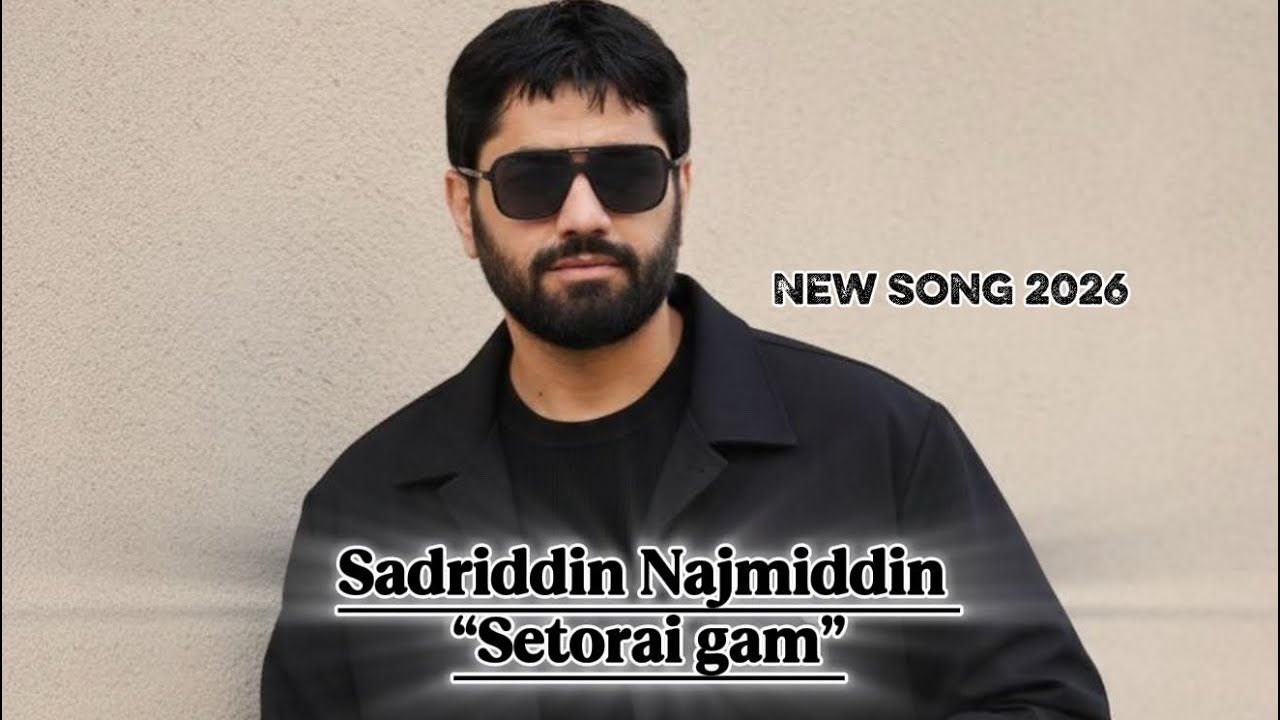 Sadriddin Najmiddin - Setorai gam |New song 2026 /-/ Садриддин Начмиддин - Сетораи Гам 2026 