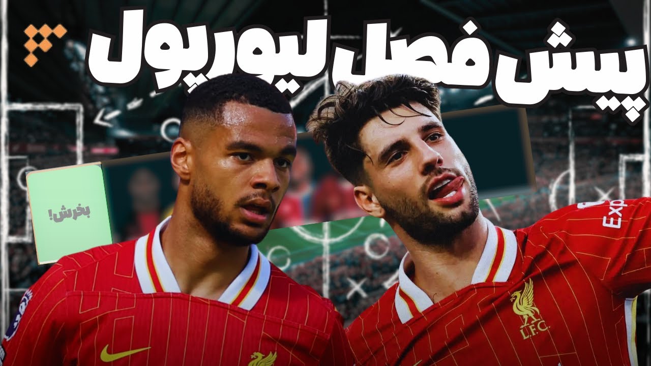 آرنه اسلات و آینده‌ی لیورپول: آیا نقل و انتقالات می‌تواند عصر تازه‌ای را رقم بزند؟