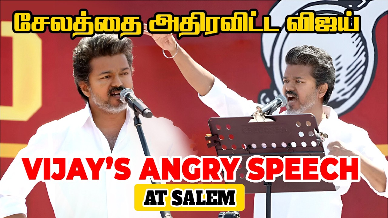 சேலத்தை அதிரவிட்ட விஜய் | விஜயின் எழுச்சி உரை- #tvk #vijaythalapathy #vijay @Tamilaga Vettri Kazhagam