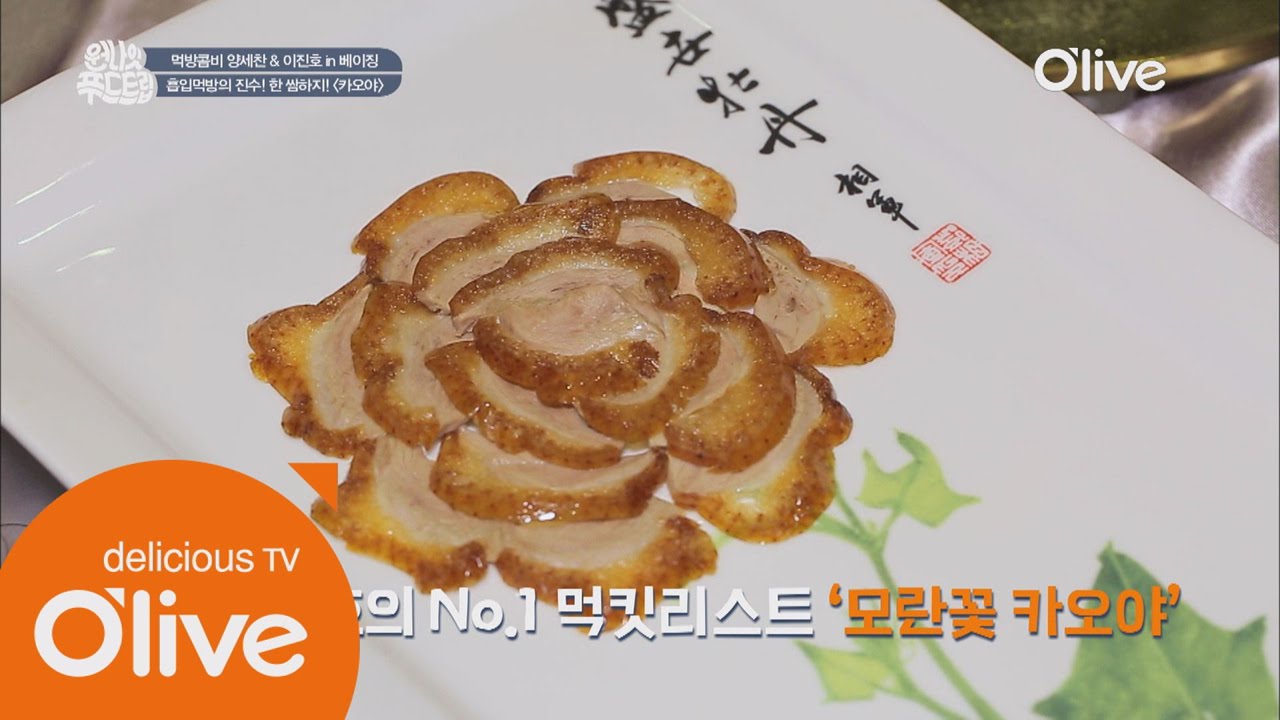 one night food trip 중국 최초의 베이징덕 전문점 [전취덕] 160525 EP.9