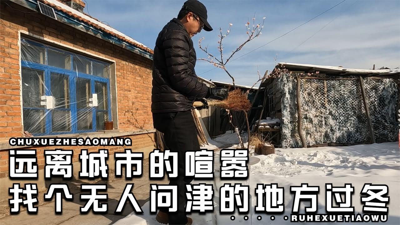 在东北找个没人认识的地方过冬，吃住在农家小院，过过慢节奏生活