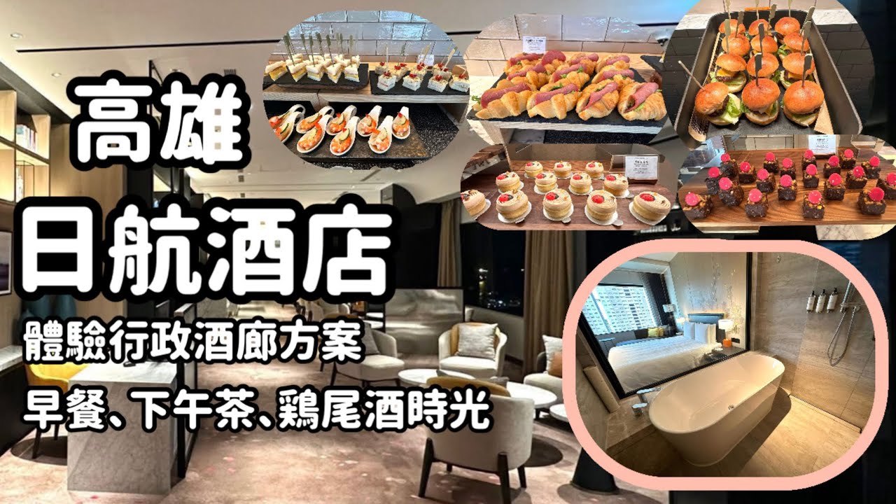 高雄日航酒店-行政酒廊方案-皓月行政一大床-美食點心吃到飽-Taiwan