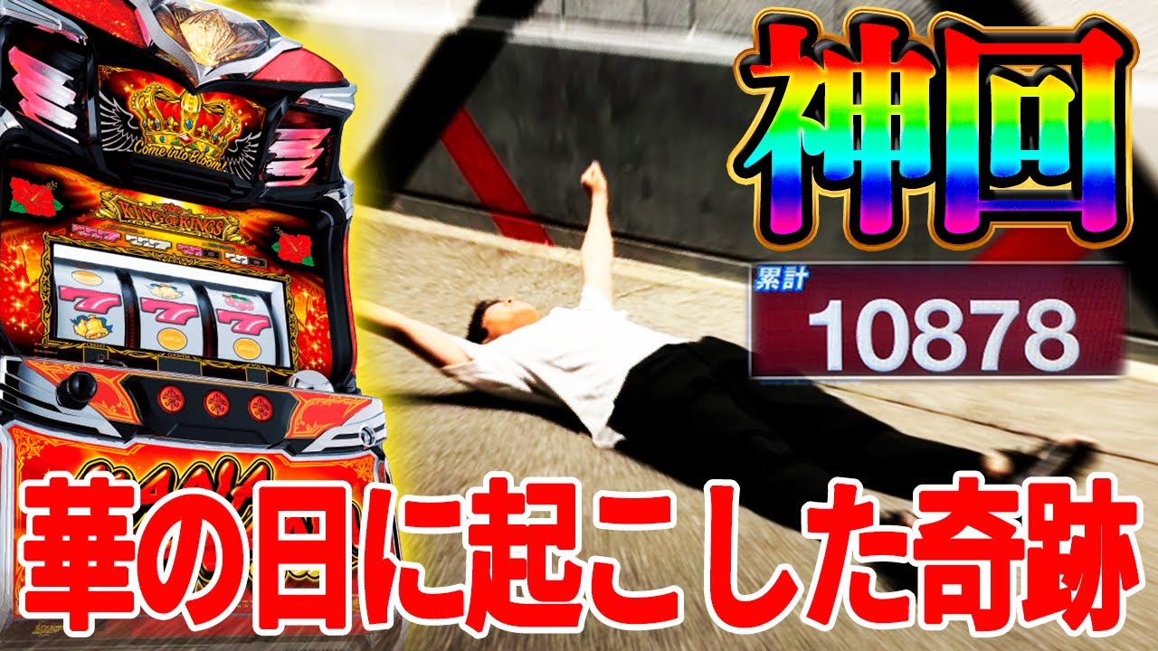 【神回】ハナ打ちの祭典8/7に起きた奇跡【キングハナハナ】【パチスロ】