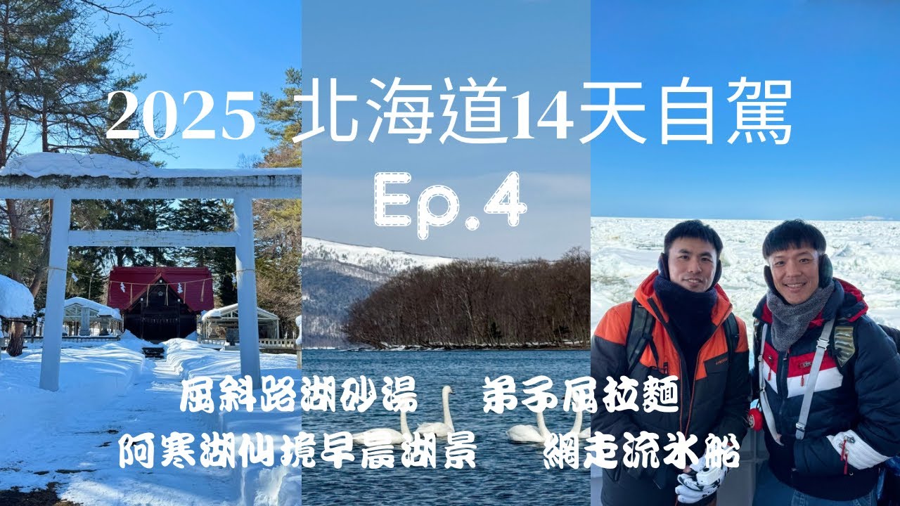 2025 【北海道之旅ep.4】北海道五大湖  屈斜路湖,弟子屈 美味拉麵,阿寒湖早晨湖景,網走流冰船,網走護國神社