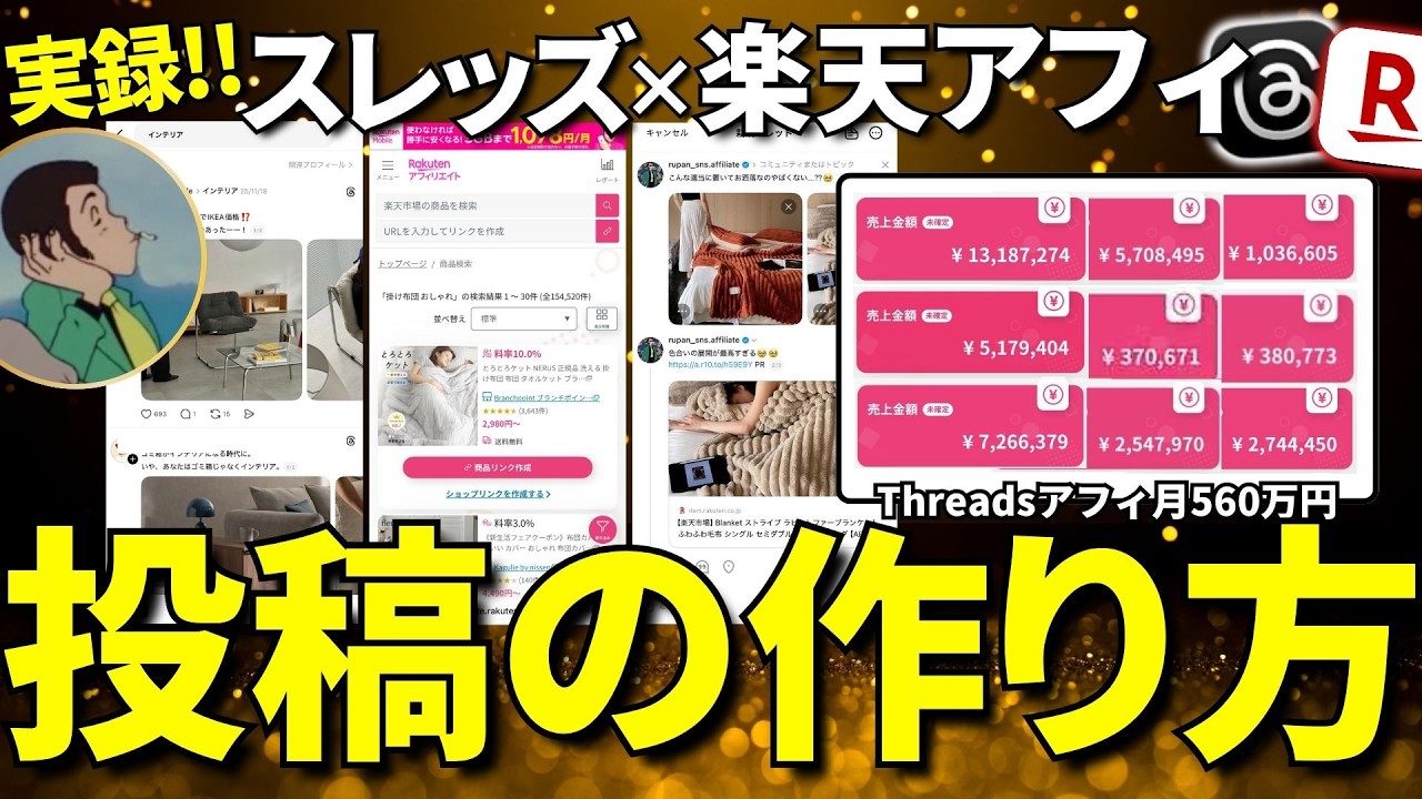 【完全実録】月560万稼いでる僕が実際に楽天アフィリエイト&times;スレッズを作ってる画面を大公開！【threadsアフィリエイト】