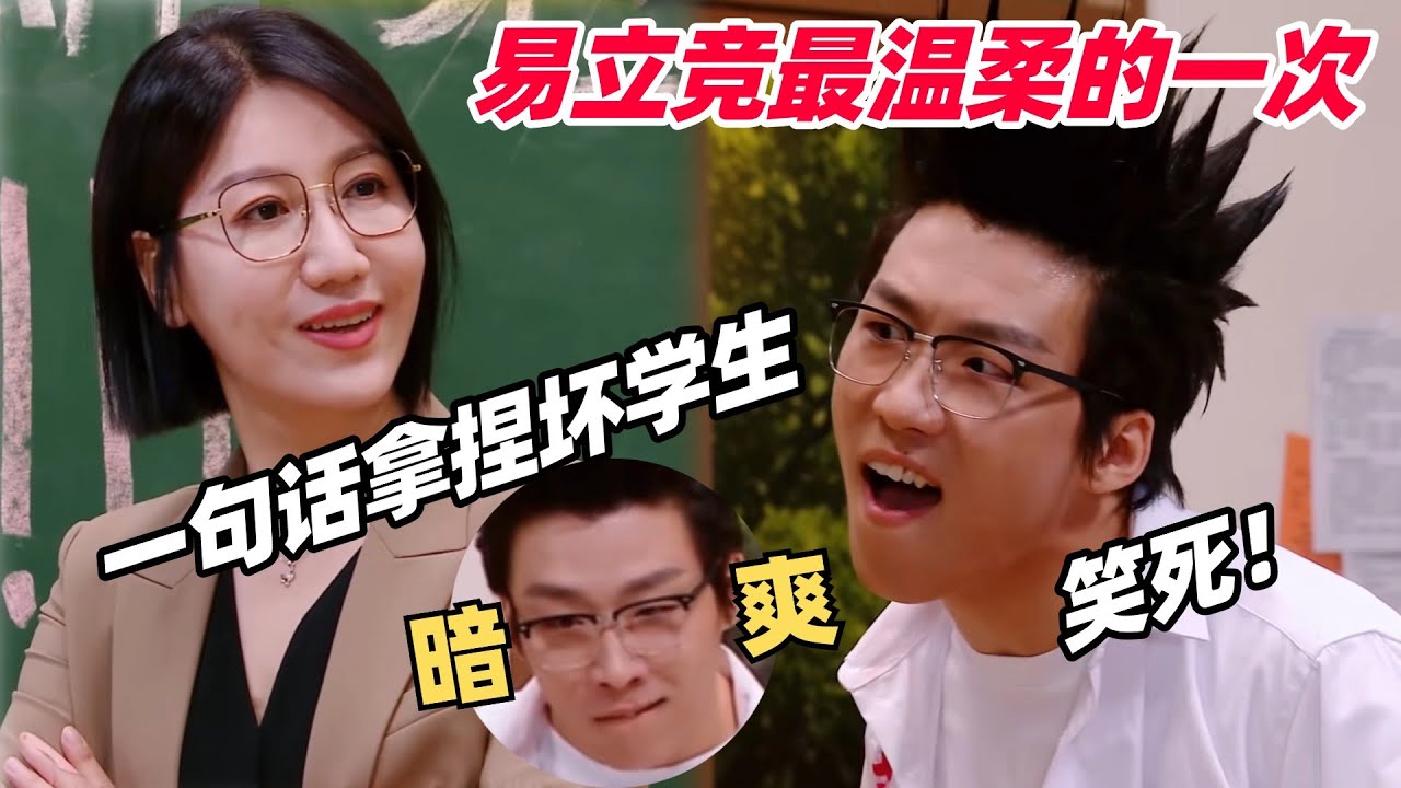 易立竞最温柔的一集！王天放演绎叛逆校霸的爆笑反差感 | 喜人奇妙夜 | 喜剧大会 | 搞笑 | 综艺show