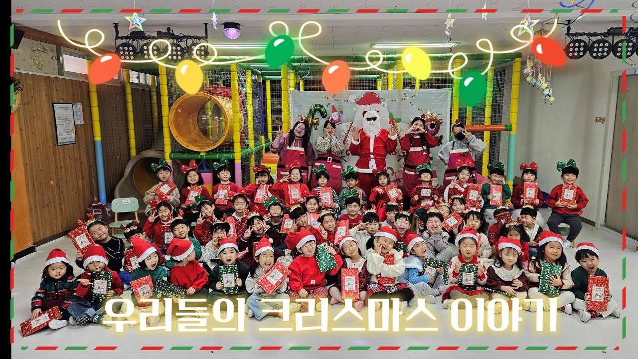 울산 남목 🚀우주유치원 ⭐크리스마스 이야기⭐