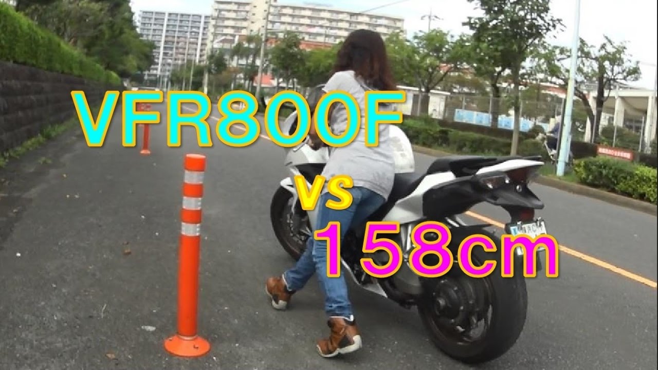 VFR800F VS 158cm【足つき・足付き】