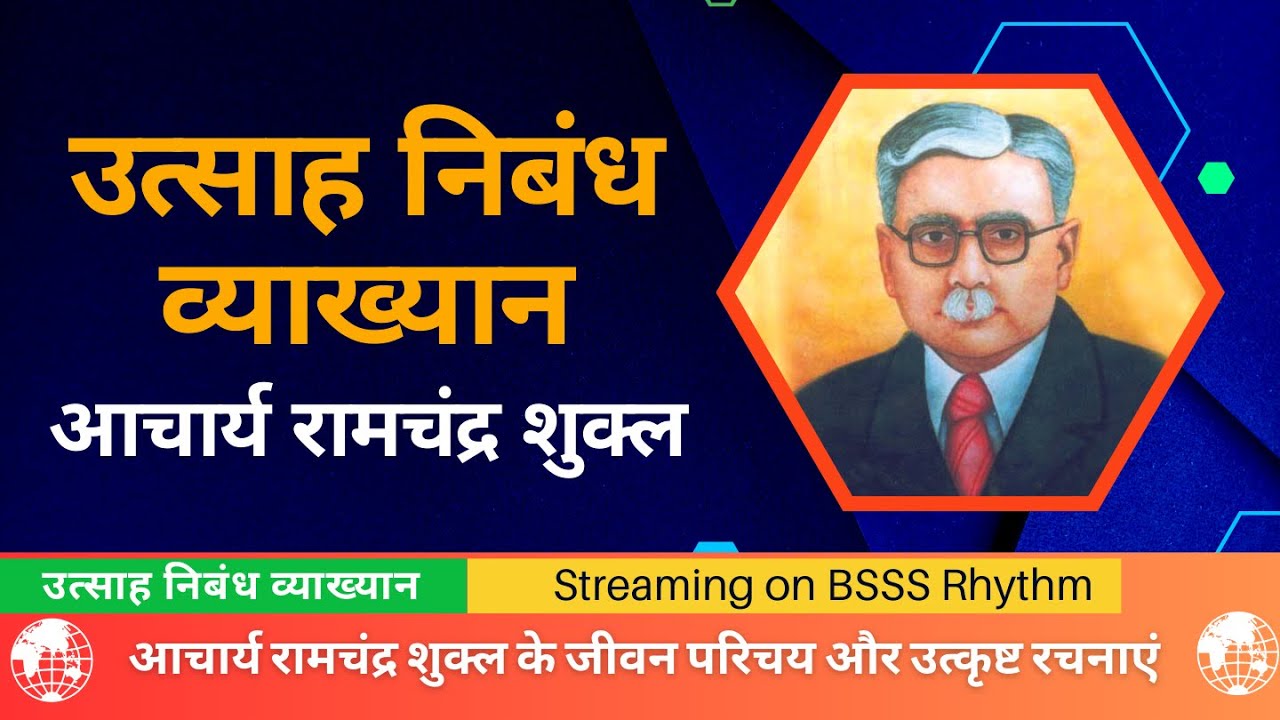 उत्साह निबंध | आचार्य रामचंद्र शुक्ल के जीवन परिचय और उत्कृष्ट रचनाएं #HindiEssay #जीवन परिचय