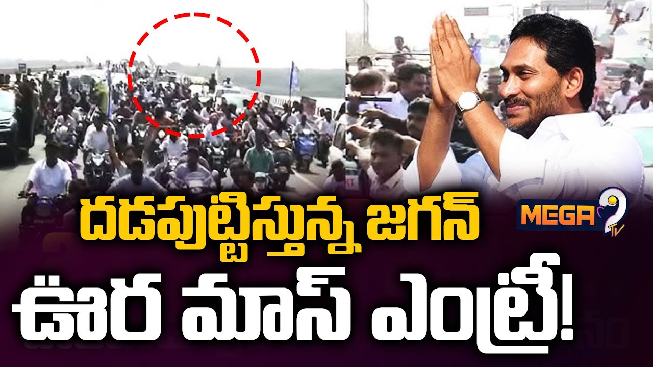 YS Jagan MASS ENTRY In Ibrahimpatnam | Jogi Ramesh House  : దడపుట్టిస్తున్న జగన్ ఊర మాస్ ఎంట్రీ! |