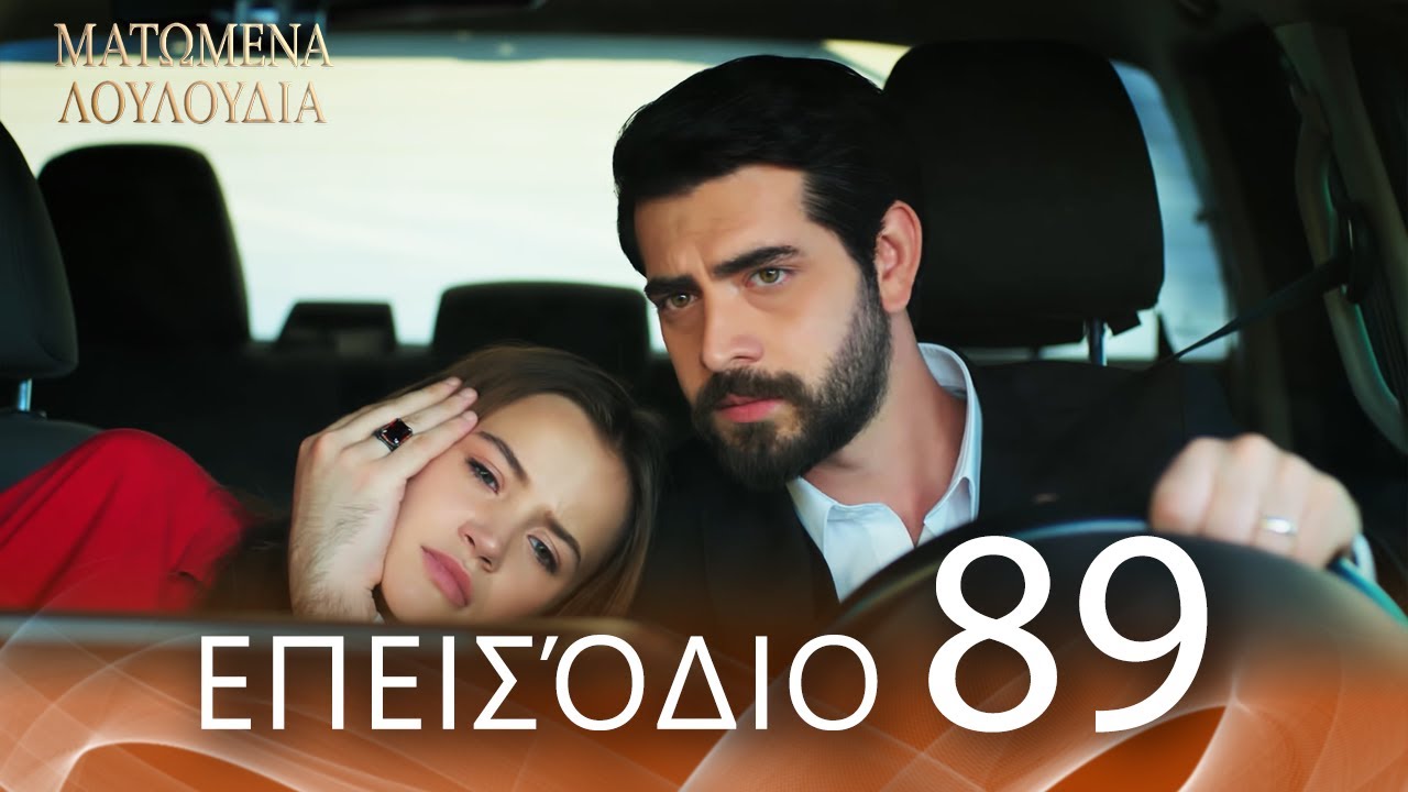 Ματωμένα Λουλούδια | Επεισόδιο 89 - Εκτεταμένη Έκδοση | Ελληνικοί Υπότιτλοι | Kan Cicekleri