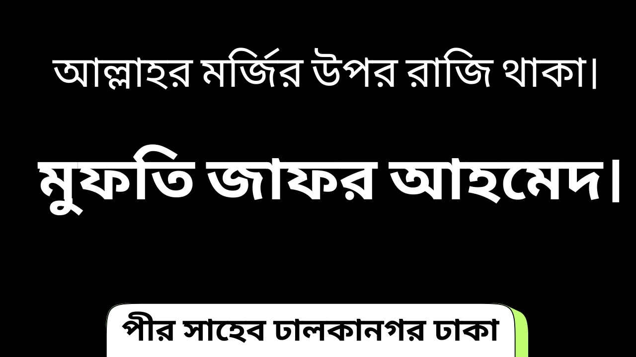 agree with Allah l খতীবুল ইসলাম আরেফবিল্লাহ মুফতি জাফর আহমাদ সাহেব