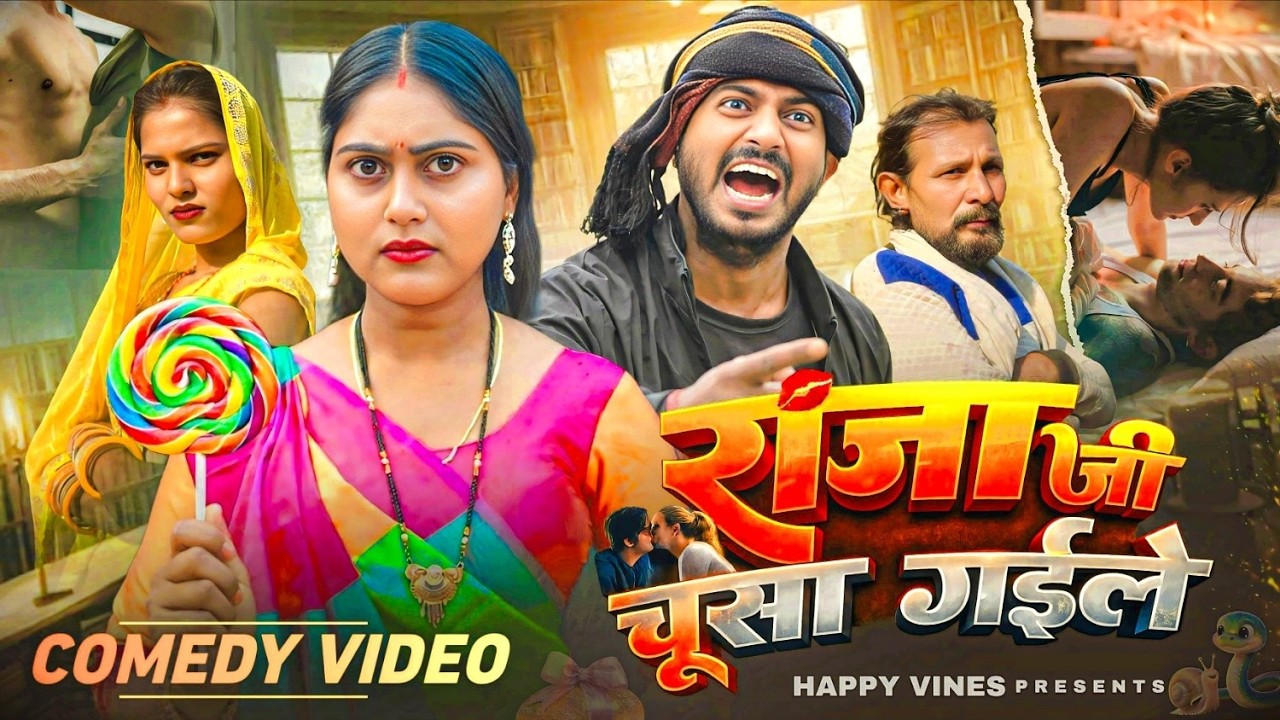 राजा जी चूसा गईले || Raaja Jee Choosa Gaeele || The Happy appy vines || 