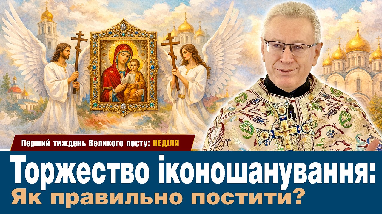 Торжество Іконошанування: Як правильно постити?