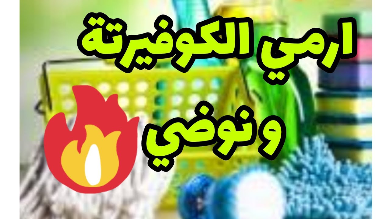 💥فيديو تحفيزي💥انا انسانة معفونة🫣🤫 دائما داري فوضى😱🧼🪣🧹🧺🧽