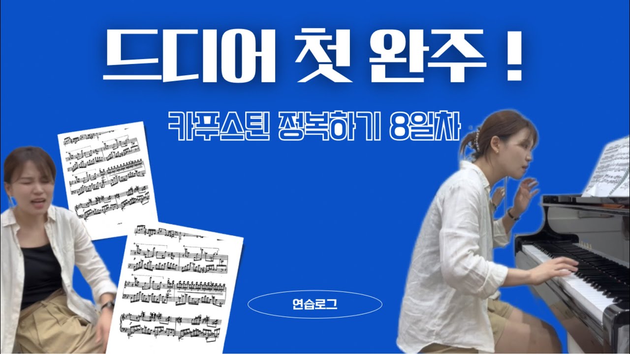 드디어 다 읽었다 카푸스틴 정복하기 8일차 | 카푸스틴 에튀드 6번 도전 | 피아노 연습일지 | kapustin etüde no.6 practice