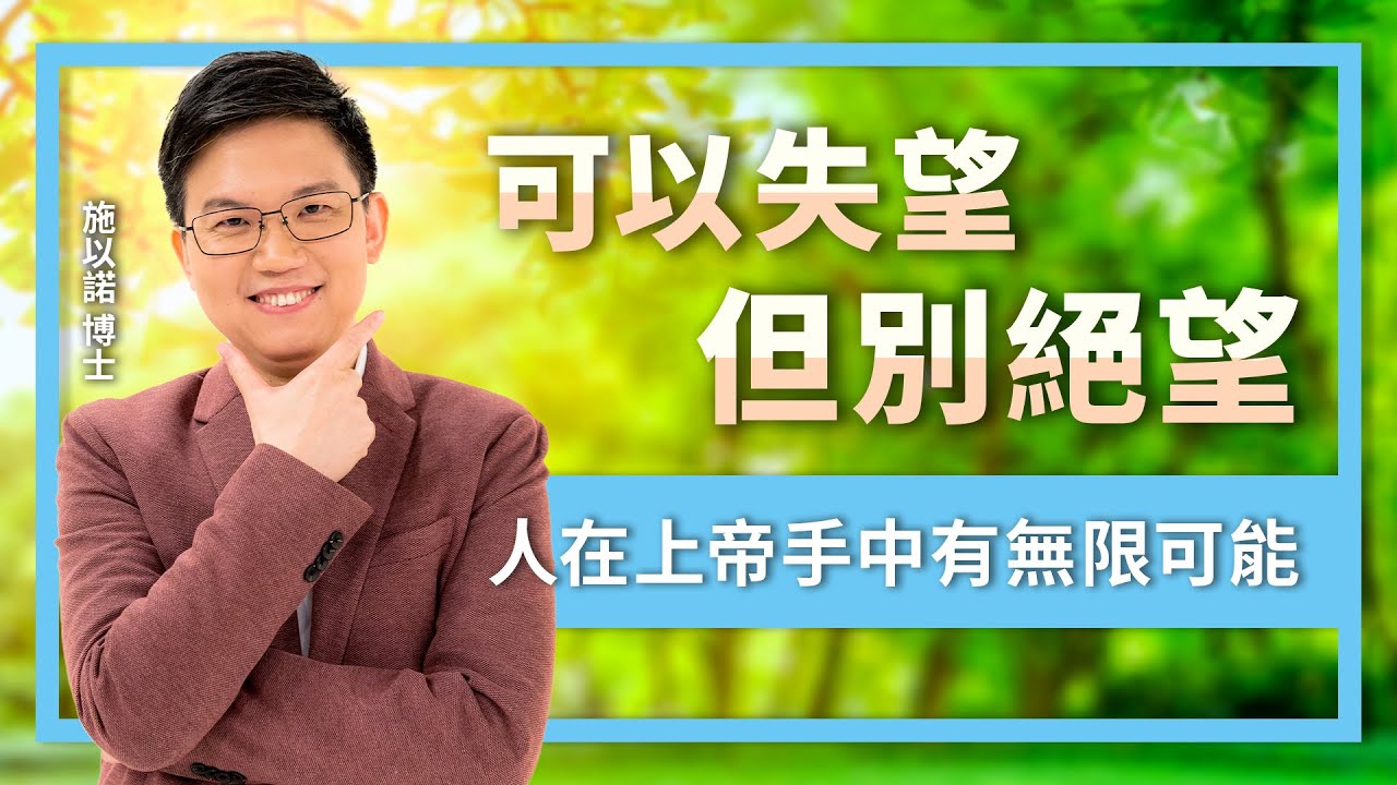 可以失望，但別絕望 ‖ 因為你在上帝手中有無限的可能