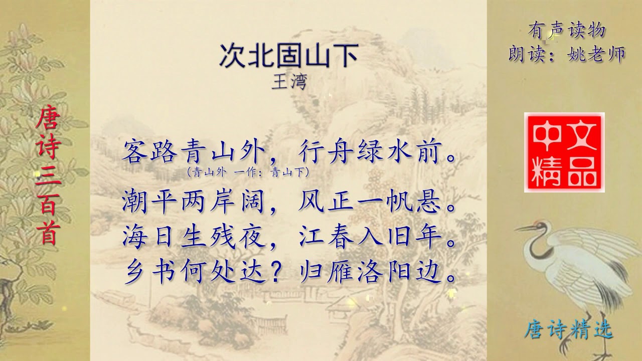 次北固山下 唐代 王湾   唐诗三百首精选欣赏