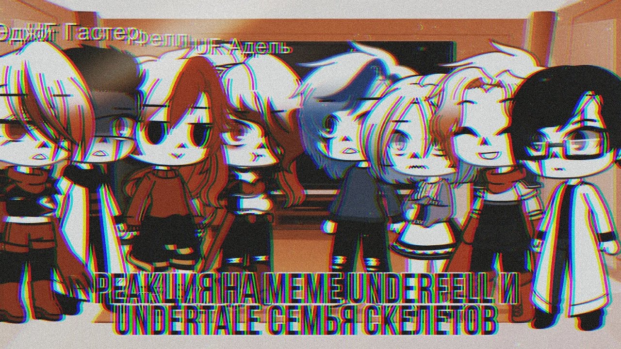 Реакция на меме Underfell и Undertale | семья скелетов |