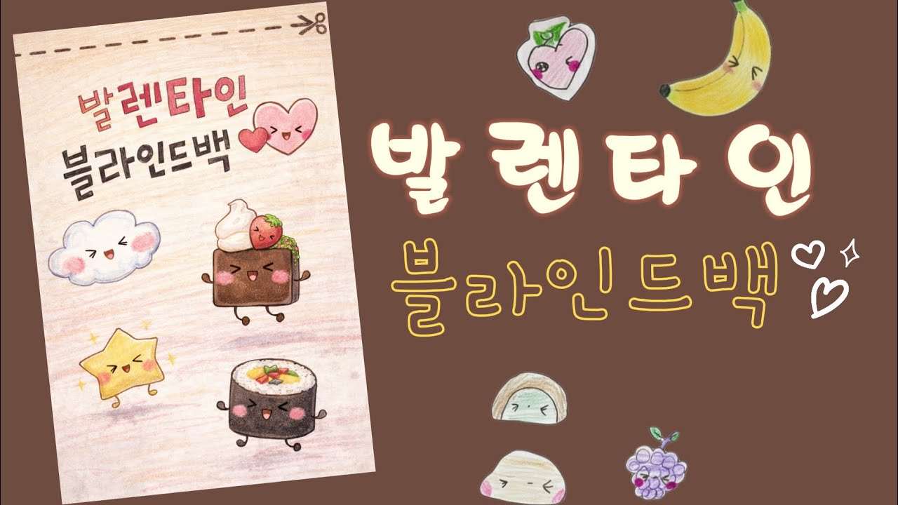 💘 발렌타인데이 랜덤봉투 | 8세가 만든 무료도안