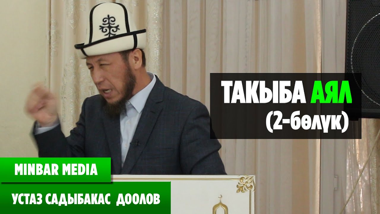 Садыбакас ажы Доолов ТАКЫБА АЯЛ (2-бөлүк)