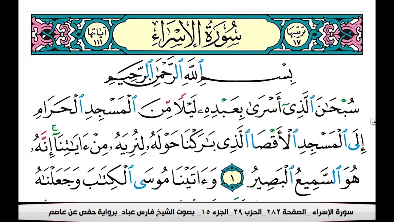 فارس عباد سورة الاسراء كاملة مكتوبة