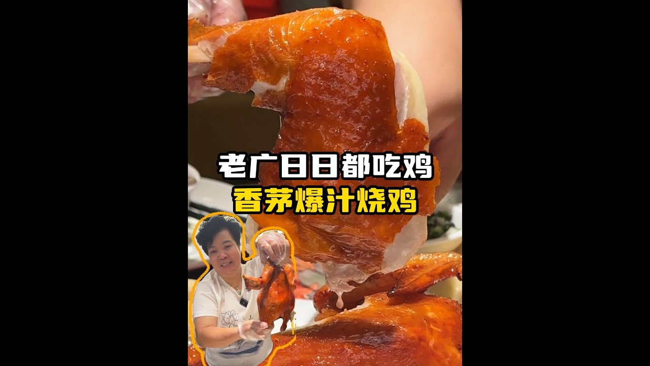 来到广东怎能不吃鸡！！ 我是很少说白切鸡、烧鸡有多好吃多好吃但今天这家真的是说明鸡好怎么做都好吃！今天探最近火爆的广州食鸡专门店！全程惊喜！！#广州旅游攻略 #广州美食 #老火汤 #白切鸡 #烧鸡