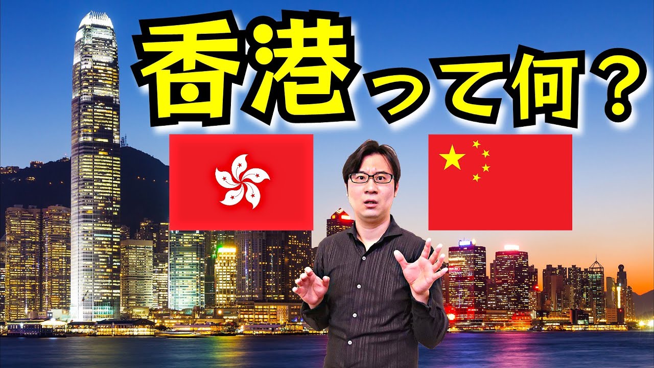 【香港】20分でスピード解説！ あの激しいデモは何なの？ 九龍って何て読む？ 選挙権がないって本当？ イギリス・中国との複雑な関係について【一国二制度】(Hong Kong / China)