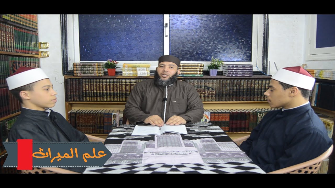أقوى مراجعة نهائية على علم الميراث للصف الثالث الإعدادي _ الترم الثاني ( مراجعة ليلة الامتحان )