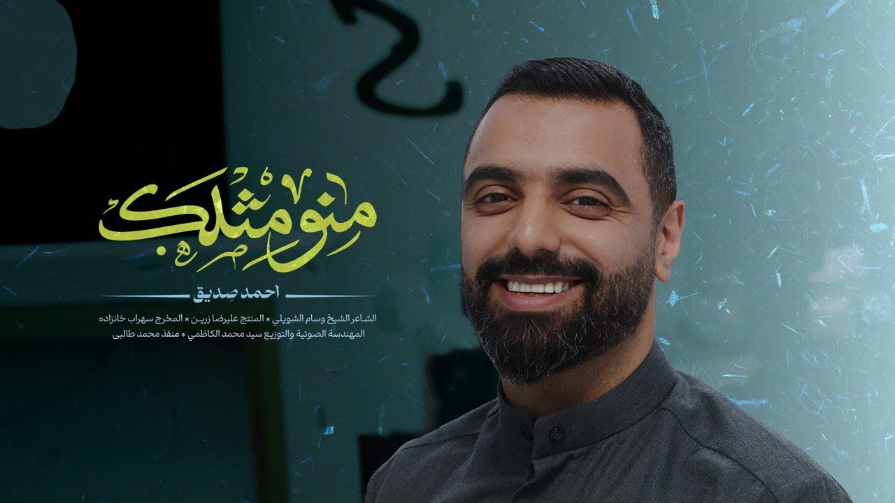 منو مثلك؟! | أحمد صديق | #ياعلي