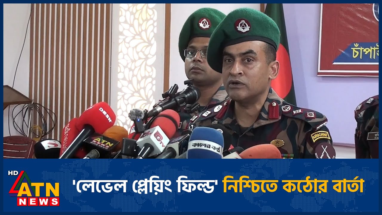 'লেভেল প্লেয়িং ফিল্ড' নিশ্চিতে কঠোর বার্তা | ATN News
